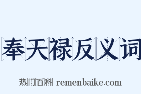 奉天禄反义词是什么意思的图片